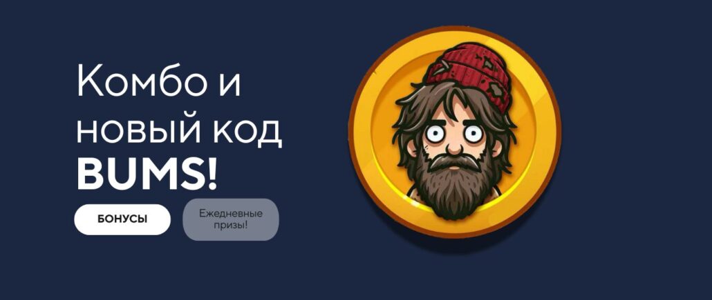 Лотерейное Комбо Bums и Видеокоды на 16 Февраля Лотерейное Комбо Bums и Видеокоды на 16 Февраля