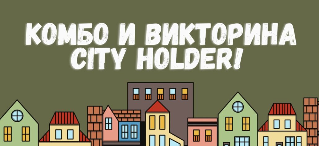 Обновленное Комбо и Викторина City Holder на 27 Февраля
