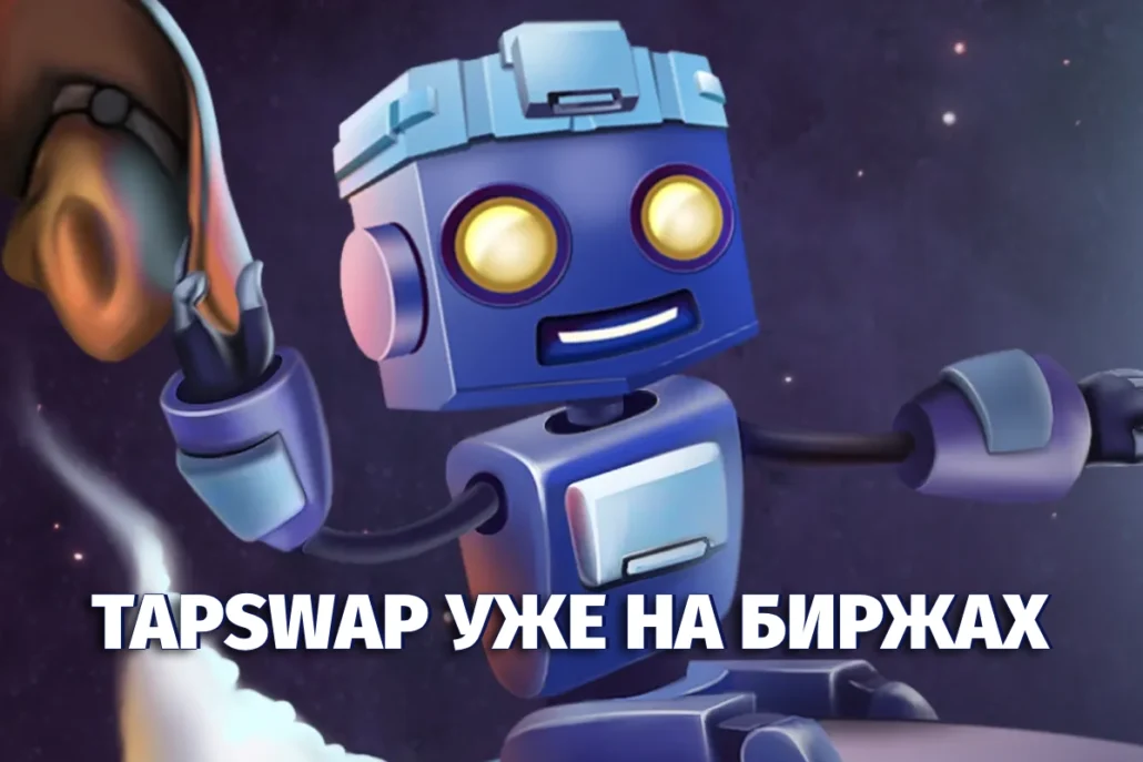 Листинг TapSwap состоялся. Что с ним не так?